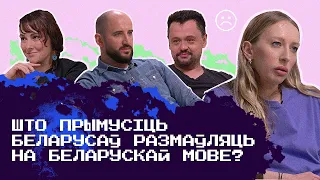 Мелкозеров, Мартысевич и Левончик: на каком языке нам говорить и что делать с языковым фашизмом