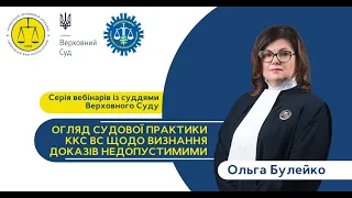 Вебінар з суддею ВС Ольгою Булейко | Огляд судової практики ККС ВС щодо визнання доказів недопустими