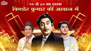 50 से 80 का दशक: किशोर कुमार की आवाज़ में - NON STOP Kishore Kumar Old Bollywood Songs Playlist