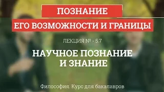 5.7 Научное познание и знание - Философия для бакалавров