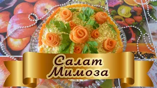 Салат "Мимоза" рецепт классический с консервами сайрой / Вкусный, нарядный салат на Новый Год