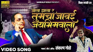 Ata Zala Ra Tumcha Jawai Jaybhimwala | Sankalp Gole | Sankalp Gole Bhim Song | Bhim Jayanti 131