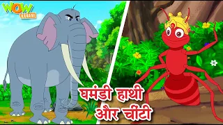 New! घमंडी हाथी और चींटी  |  Elephant and Ant Story | Popular Hindi Stories for Kids |Wow Kahani #CM