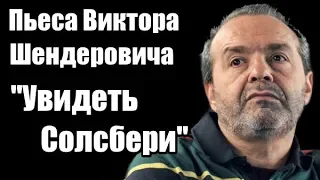 Виктор Шендерович: пьеса "Увидеть Солсбери"