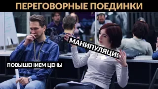 Переговорные Поединки. Манипуляции - 3