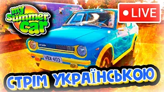 РОЗВАЛИВ MY SUMMER CAR (MY SUMMER CAR СТРІМ УКРАЇНСЬКОЮ)