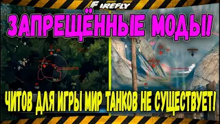 Запрещённые моды! [ЧИТЫ] В World of Tanks! ⛔ Читов для игры Мир Танков не существует!!!!??? 😱