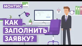 МОНТИС | Как заполнить заявку для получения займа?