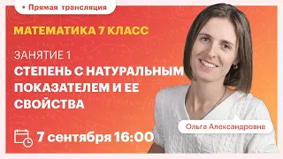 Степень с натуральным показателем и ее свойства. Математика 7 класса. Вебинар | Математика