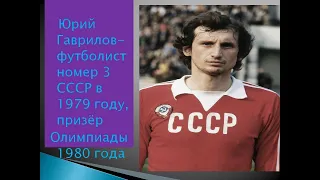 Юрий Гаврилов - футболист №3 СССР в 1979 году