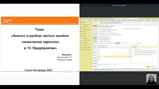 Вебинар «Анализ и разбор частых ошибок расчета зарплаты в программах 1С»