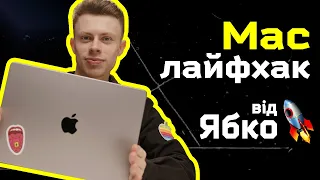 Топ лайфхаків для швидкої роботи з MacBook від Ябко