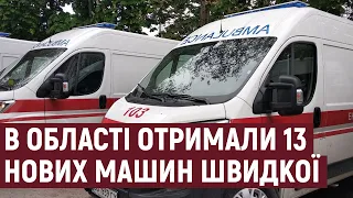 13 автомобілів швидкої допомоги отримали станції екстреної допомоги Тернопільщини