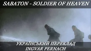 SABATON - Soldier Of Heaven (Український переклад!)