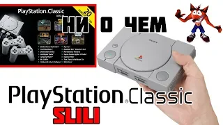 PlayStation Classic Слили?