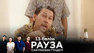 «Рауза. Сакураның гүлдеуі» телехикаясы. 13-бөлім / Телесериал «Рауза. Цветение Сакуры». 13-серия