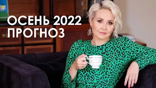 НОЯБРЬ 2022. ПРОГНОЗ ВАСИЛИСЫ ВОЛОДИНОЙ