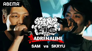 SAM vs SKRYU：KING OF KINGS vs 真 ADRENALINE 1回戦