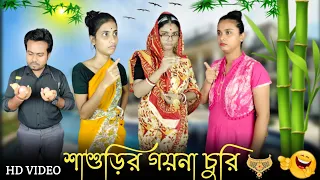 শাশুড়ির গয়না চুরি । কাজের মেয়ে মিনা 🤣।#mina #funnyvideo #comedyvideo #trendingvideo