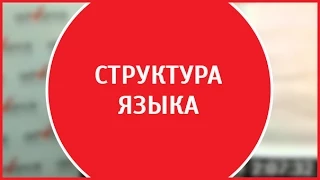 Николай Ягодкин | Структура английского языка. 12+