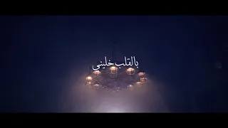 بالقلب خليني - Bel Alb Khalini (Cover)