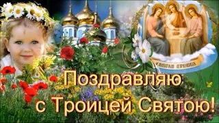 Поздравляю СО СВЯТОЙ ТРОИЦЕЙ! Красивая  Музыкальная Открытка.  Счастья, Любви, Мира и Добра!