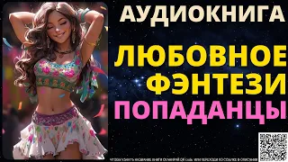 Любовное Фэнтези Попаданцы | Аудиокнига SpellAudio