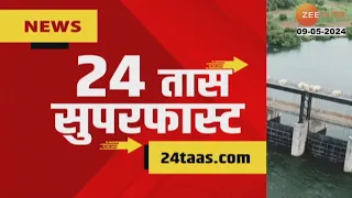 24Taas Superfast | 24 तास सुपरफास्ट | 7.00 Am | 9th May 2024 | Zee24Taas