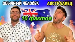 10 НЕОБЫЧНЫХ ФАКТОВ ОБ АВСТРАЛИИ КОТОРЫЕ ВЫ НЕ ОЖИДАЕТЕ!