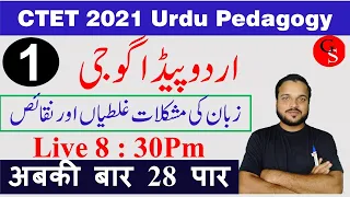 #1 CTET Urdu Pedagogy//Mpte/reet/اردو پیڈا گوجی //vvi Question With Answer