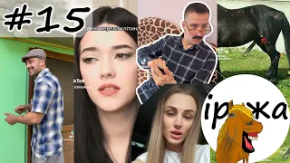 #15 Українські Сміхуйочки з TikTok, що розірвуть вас на шматки!