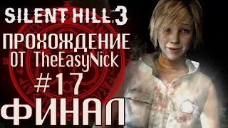 Silent Hill 3. Прохождение. #17. ФИНАЛ. Босс. Бог.