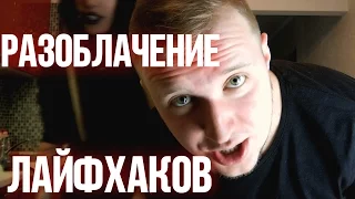 РАЗОБЛАЧЕНИЕ ТУПЫХ ЛАЙФХАКОВ! ПОЛНЫЙ 3,14ЗДЕЦ | ЭКСПЕРИМЕНТ КОНТЕНТ