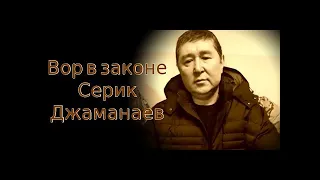 Вор в законе Серик Голова Серик Джаманаев  Первый казахстанский законник