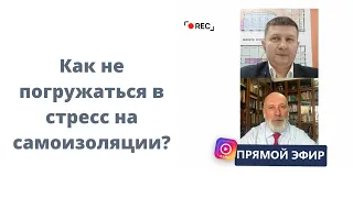 Как не погружаться в стресс на самоизоляции?