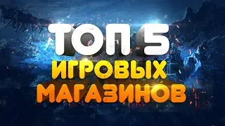 ТОП 5 САЙТОВ: ГДЕ МОЖНО КУПИТЬ ИГРЫ ДЕШЕВО!