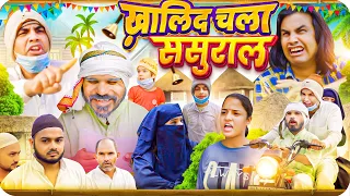 ख़ालिद चला ससुराल | Khalid Chala Sasural | Aman Bhati