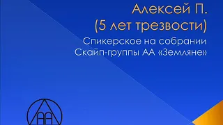 Алексей П. (5 лет трезвости). Спикерское на скайп-группе АА Земляне