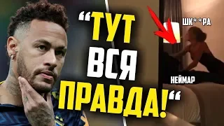 СЛИЛИ ВИДЕО, ГДЕ НЕЙМАР ИЗНАСИЛОВАЛ ДЕВУШКУ 😱 ОН ВИНОВАТ? / ВСЕ ПОДРОБНОСТИ!