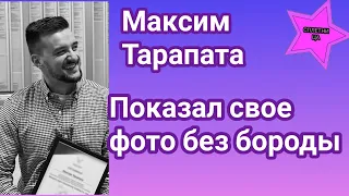 Участник Холостячки 2 Максим Тарапата, как и обещал, показал свое фото без бороды