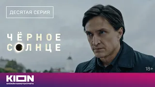 «Чёрное солнце» | Отрывок из 10 серии | Новые серии на KION