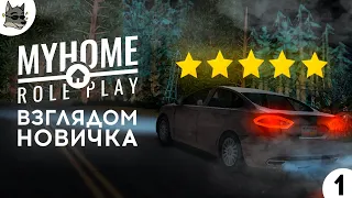 ✨ MYHOME RP ВЗГЛЯДОМ НОВИЧКА В GTA SAMP