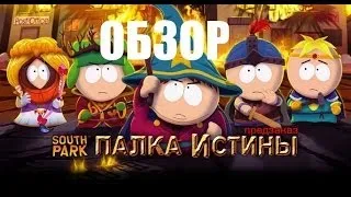 ОБЗОР на игру South Park-Палка Истины!!!