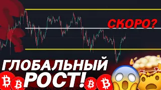 СРОЧНО, БИТКОИН показывает ГЛОБАЛЬНУЮ СИЛУ! 🤯