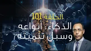 تأمّل معي (101): الذكاء - أنواعه وسبل تنميته