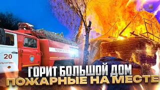 ПОЖАР №35 / ОГРОМНЫЙ СТОЛБ ЧЕРНОГО ДЫМА / ПЛАМЯ ОХВАТИЛО ДОМ ПОЛНОСТЬЮ