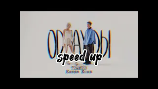 Клава Кока, TEMNEE- ОДНАЖДЫ (speed up 2023)