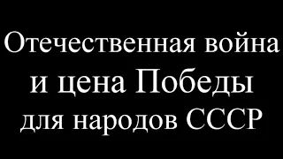 Великая Отечественная и Цена Победы