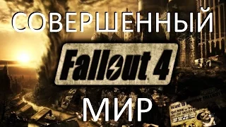 Совершенный мир в Fallout 4. Лучшая концовка