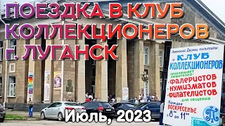 Слёт (выставка) в клубе коллекционеров, г. Луганск, Июль 2023. Обзор монет значков фарфора и прочее